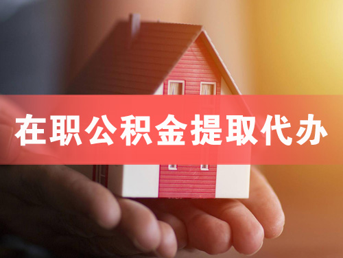 德宏在职公积金提取代办