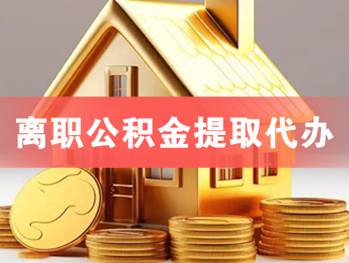 德宏离职公积金提取代办