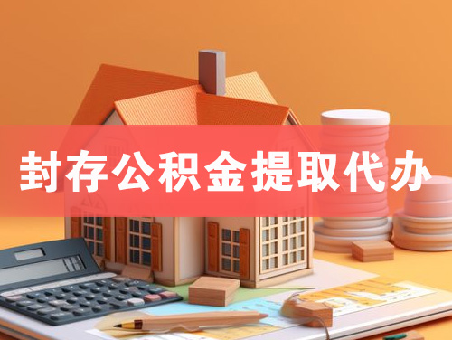 德宏封存公积金提取代办