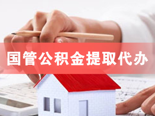 德宏国管公积金提取代办