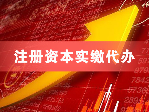 德宏注册资本实缴代办